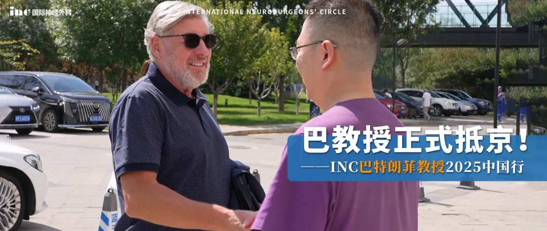 巴教授與北京天壇醫(yī)院雙強(qiáng)聯(lián)合，腦瘤手術(shù)交流開(kāi)啟